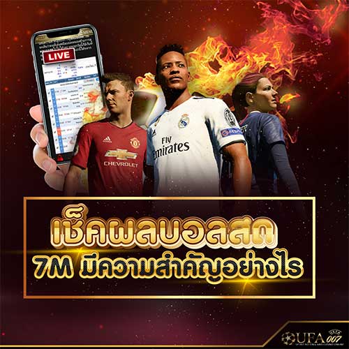 เช็คผลบอลสด 7 M ออนไลน์ เช็คผลบอลสด 7 M ออนไลน์