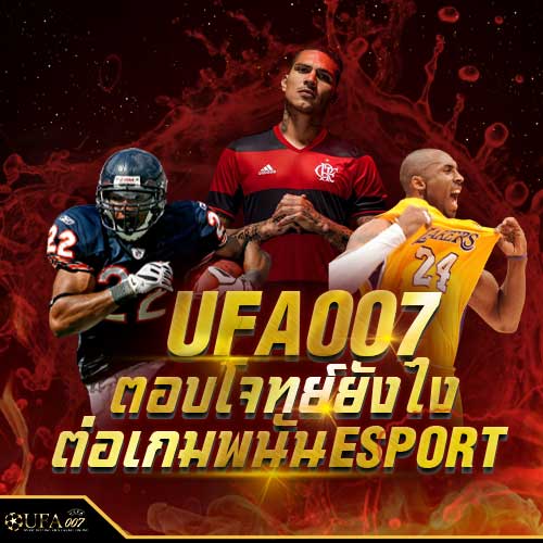 แทง eSport แทงเกมออนไลน์ แทง eSport แทงเกมออนไลน์