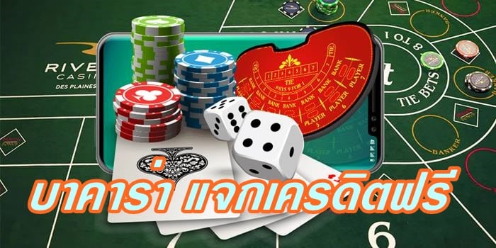 บาคาร่า แจกเครดิตฟรี เว็บพนัน