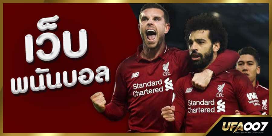 เว็บพนันบอล บอลสเต็ป บอลเต็ง เว็บพนันบอล บอลสเต็ป บอลเต็ง