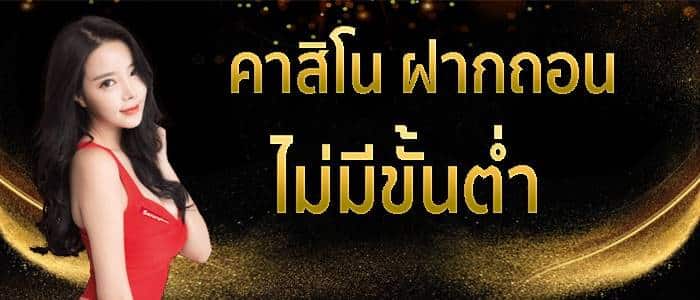 แนะนำ คาสิโนออนไลน์ ไม่มีขั้นต่ำ