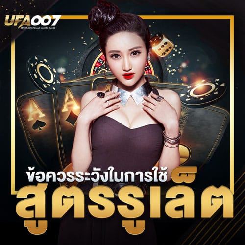 ข้อควรระวังรูเล็ต