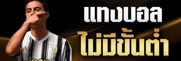 ทางเข้าเล่น แทงบอลไม่มีขั้นต่ำ